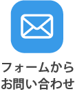 メールフォームからお問い合わせ