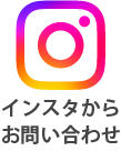 インスタでお問い合わせ