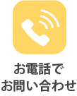 お電話お問い合わせ