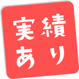実績あり