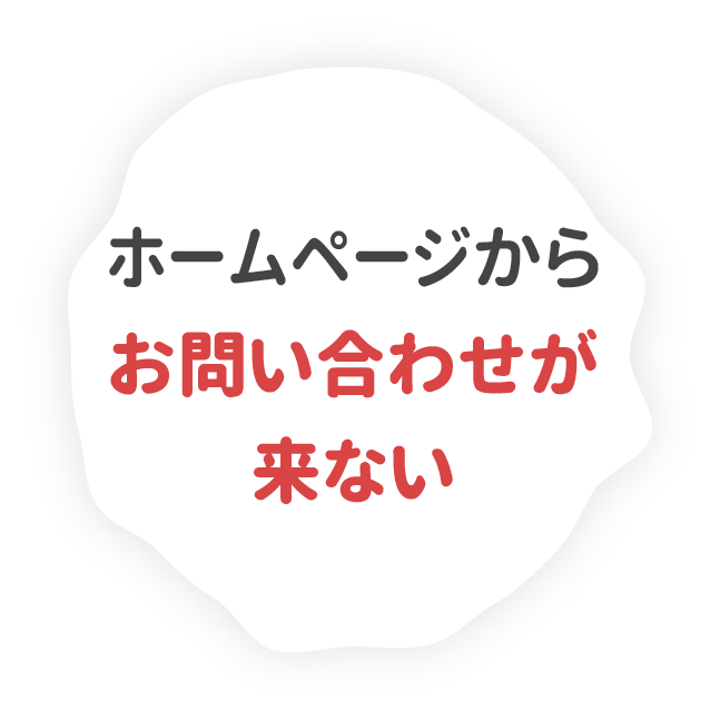 ホームページからお問い合わせが来ない