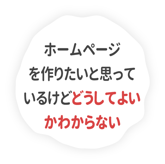 ホームページを作りたいと思っているけどどうしてよいかわからない