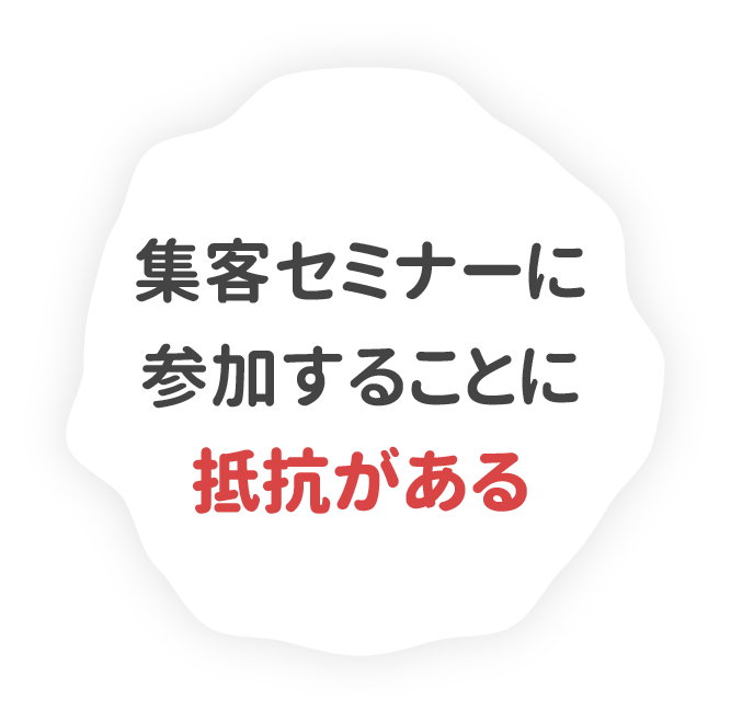 集客セミナーに参加することに抵抗がある