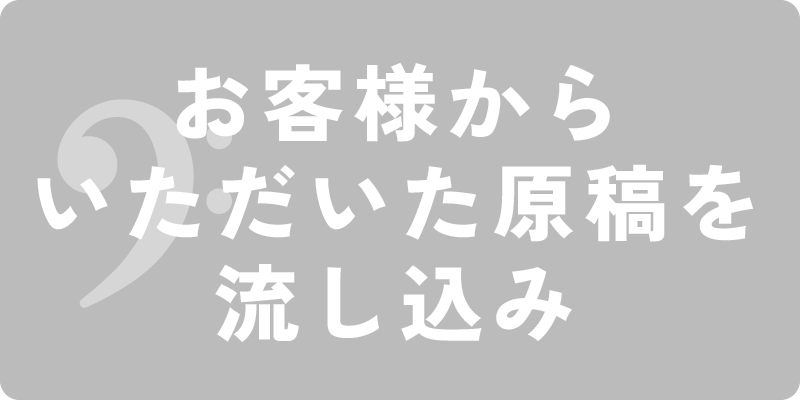 お客様からいただいた原稿を流し込み