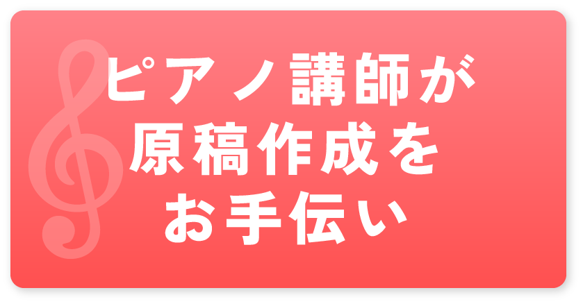 ピアノ講師が原稿作成をお手伝い