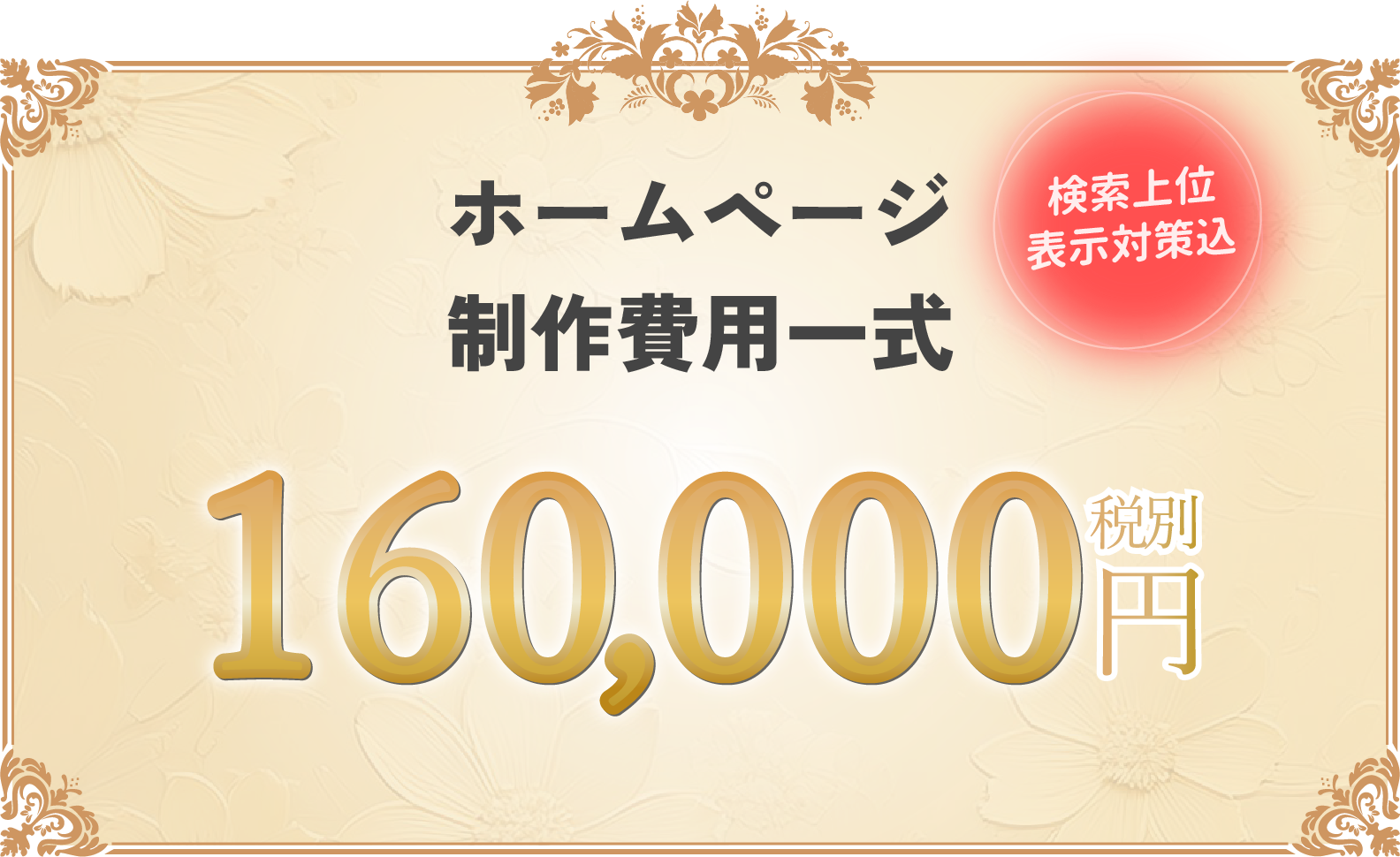 制作費用一式160,000円SEO込
