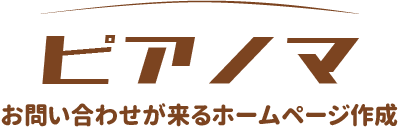 お問い合わせが来るピアノ教室ホームページ<